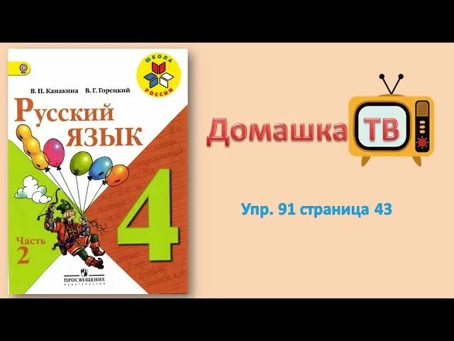 Горецкий 3 класс 2 часть упр 104. Русский язык 3 класс 2 часть. Учебник по русскому языку 4 класс 2 часть Канакина Горецкий. Русский язык 4 класс 2 часть страница 48 упражнение 103. Математика 1 класс часть 2 страница 92 упражнение 7.