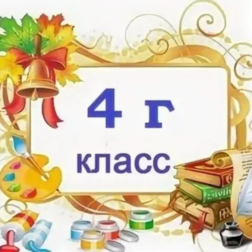 Группа 4 класс. 4 Г класс. 4 Г класс картинки. 4 Г класс надпись красивая. Значок 4 г класс.