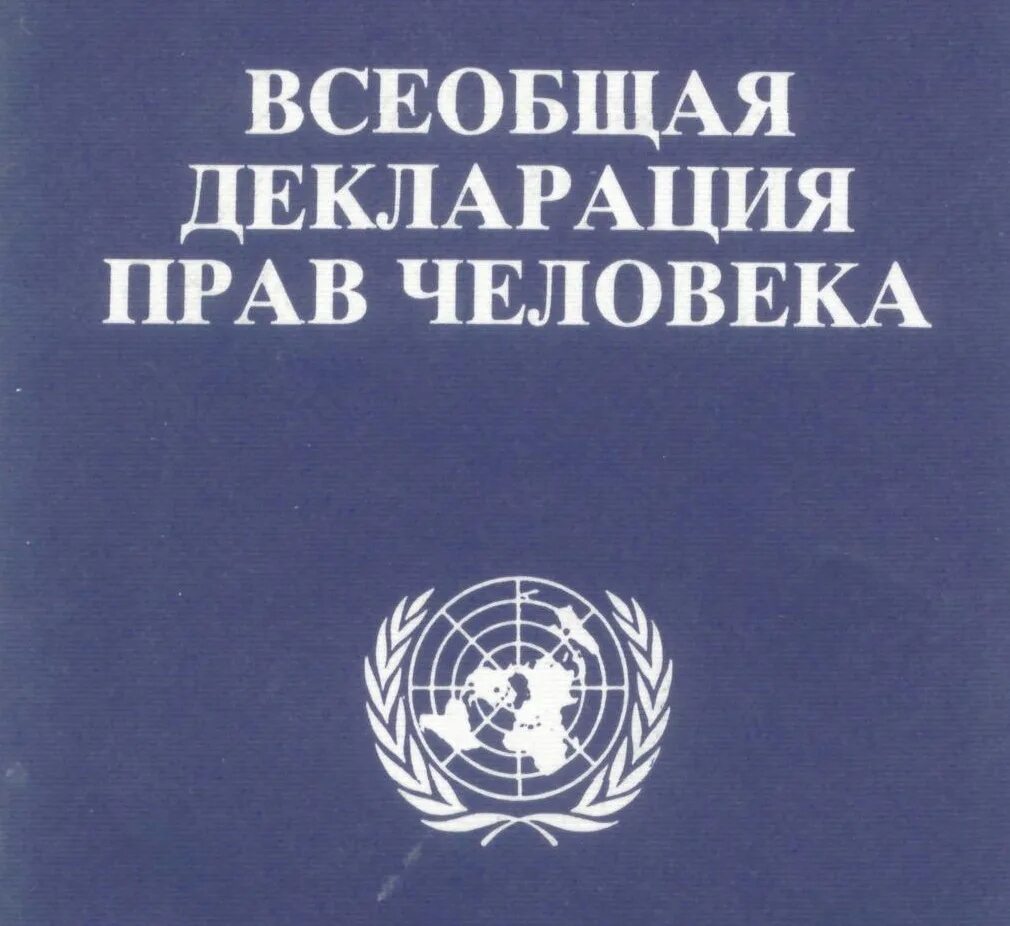 Всеобщая декларация прав человека картинки