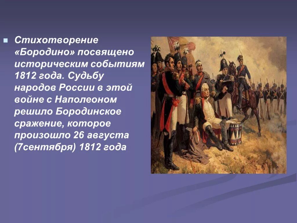 Произведения важные исторические события. 1812 Год Бородинское сражение стихотворение. Бородино историческое событие. Бородино сражение 1812 года стих.