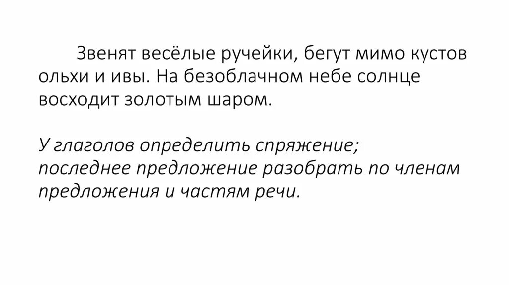 Ручей весело бежал. Звенят Веселые ручейки бегут мимо кустов ольхи и ивы. Звенят Веселые ручейки. Звенят весенние ручейки бегут они к реке мимо кустов ольхи. Веселые ручейки предложение.