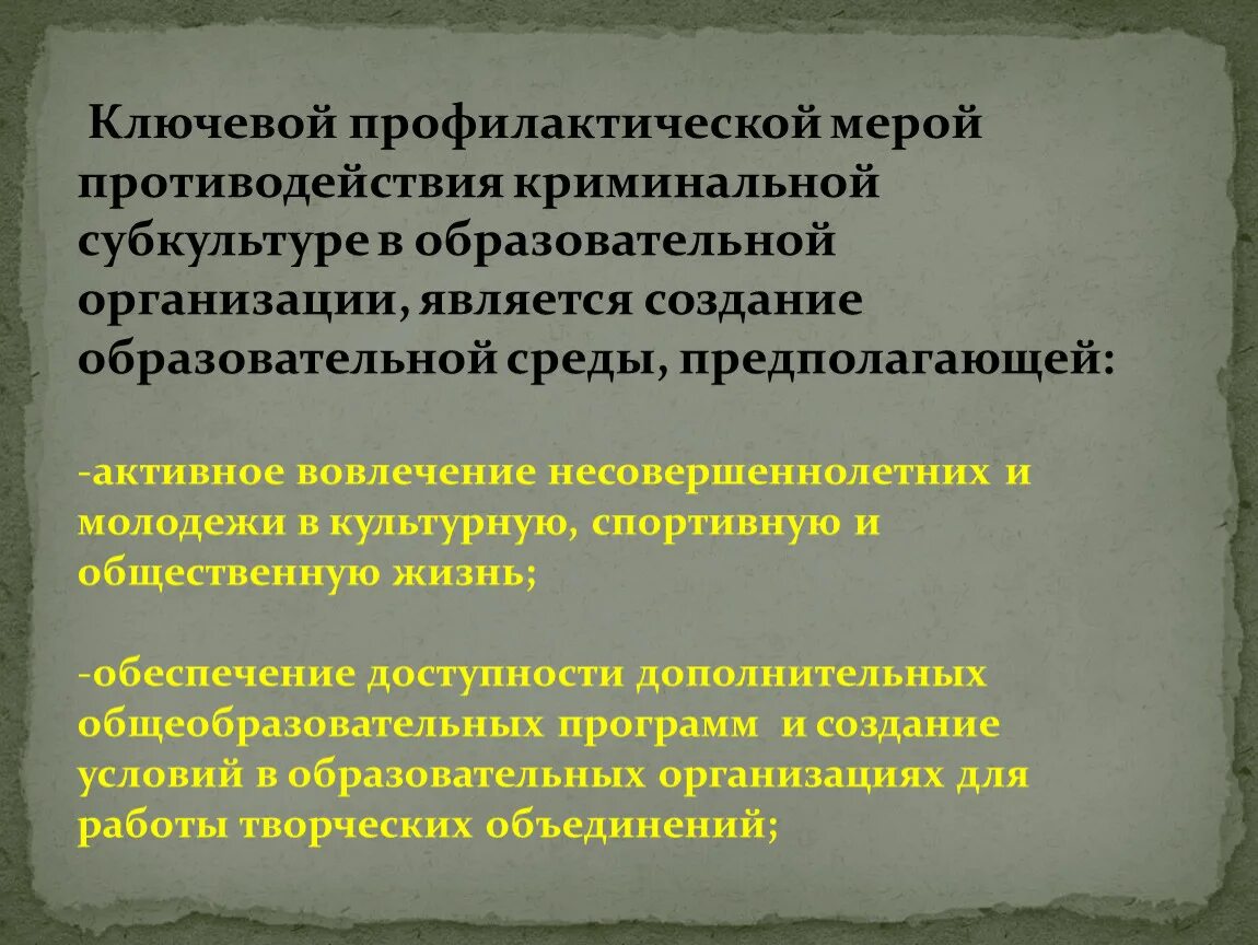 Профилактика распространения криминальной субкультуры. Профилактической работы в среде молодежи. Виды криминальных субкультур. Признаки криминальной субкультуры. Меры профилактического воздействия