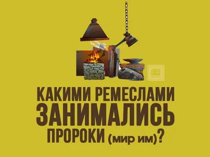 Ремесло пророка мухаммеда