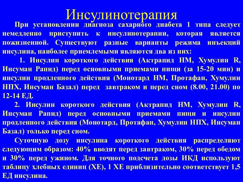 После инъекций инсулина пациент страдающий. Введение инсулина при сахарном диабете 1 типа. Сахарный диабет 1 типа схема лечения инсулина. Инсулина терапия при сахарном диабете 1 типа. Инсулинотерапия при сахарном диабете 1 типа препараты.