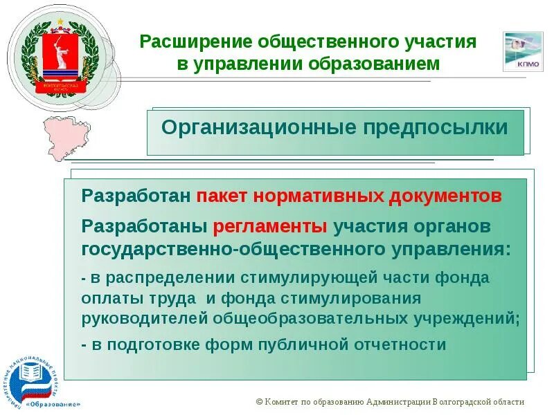 Система образования в Волгоградской области. Управление образования. Общественное управление. Комитет образования Волгоградской области руководство.