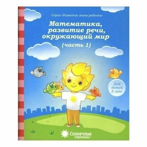 Математика развитие речи окружающий мир. Развитие речи и окружающий мир. Солнечные ступеньки задание для детей. Солнечные ступеньки лабиринт. Математика развитие речи окружающий мир солнечные ступеньки.
