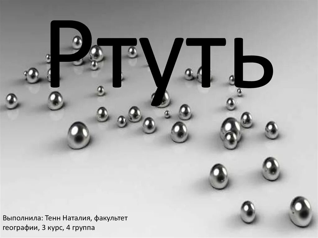 Ртуть в периодической системе. Химический символ ртути. Ртуть химический элемент. Ртуть обозначение. Ртуть химия элемент.