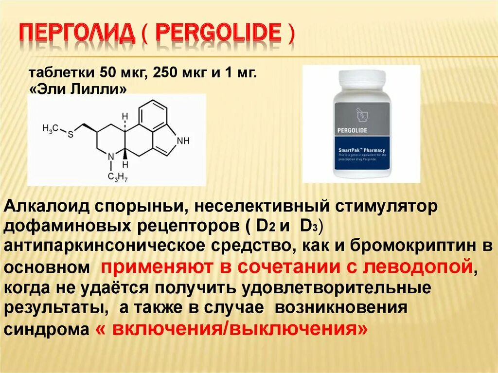 Стимуляторы дофаминовых рецепторов. Алкалоид таблетки. Алкалоиды спорыньи. Алкалоиды спорыньи препараты. Препарат алкалоидов спорыньи в таблетках.