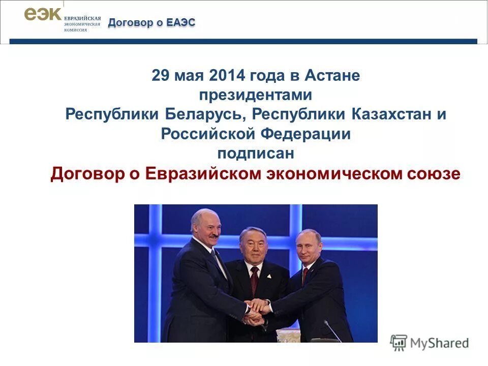 соглашения евразэс. 2014. 05. договор о евразийском экономическом союзе книга. соглашение еаэс.