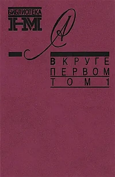 В круге первом том 2. В круге первом том 2. В круге первом том 2. "в круге первом". 2.