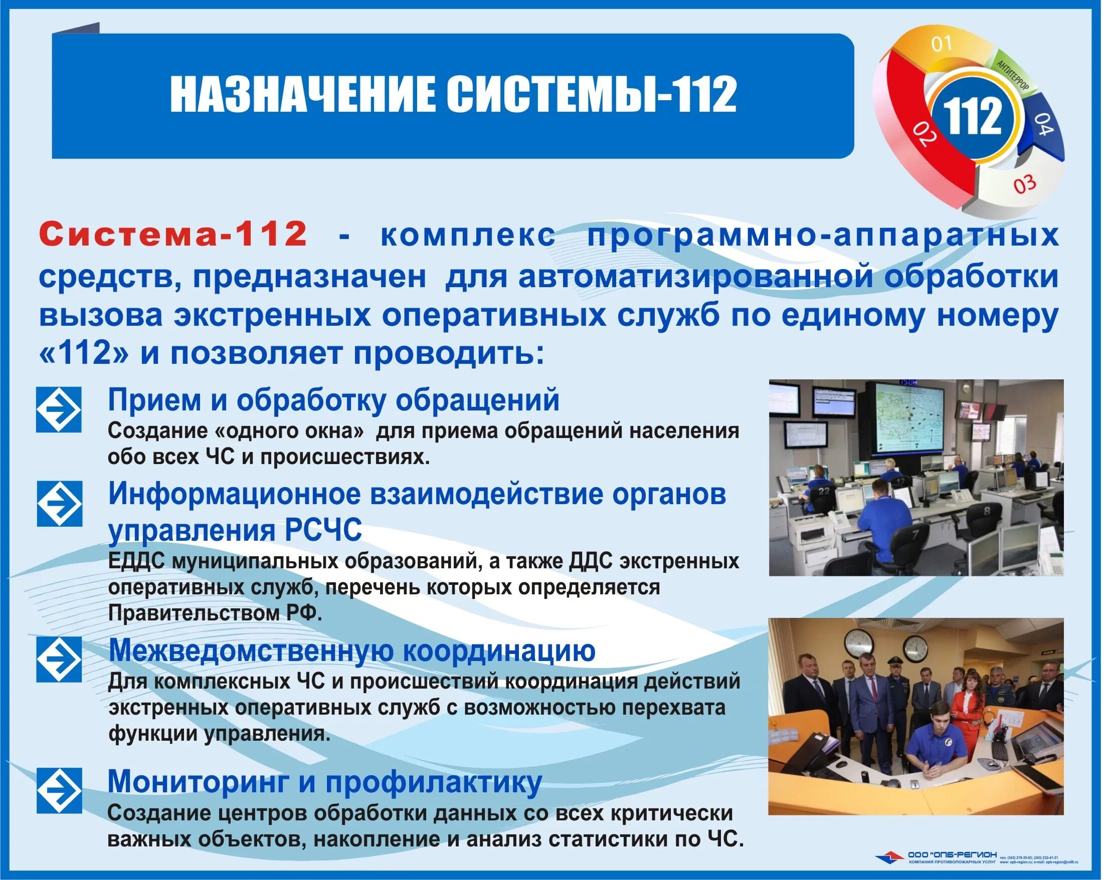 Порядок взаимодействия с экстренными службами. Функции системы 112. Основные задачи системы 112. Назначение цели создания системы 112. Организация службы 112.