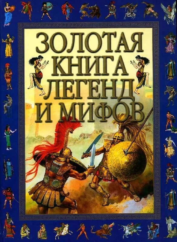 Книга золотистая. Мифы и легенды. Миф книги. Золотая книга. Сказки мифы и легенды.