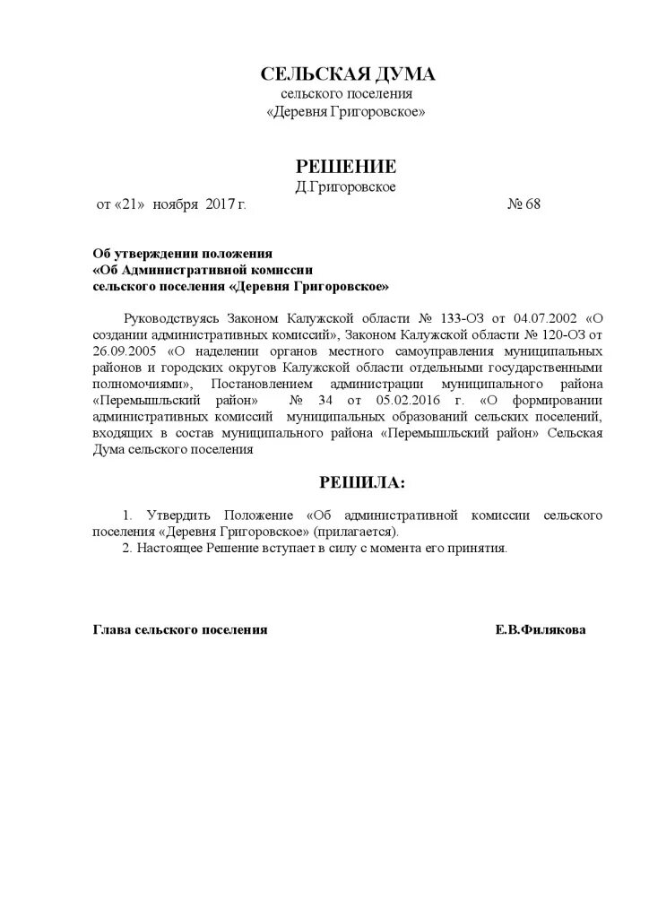решение о назначении главы сельского поселения. распоряжение по жилищной комиссии. комиссии сельских поселений. решение о назначении выборов депутатов сельского поселения. протокол жилищной комиссии образец.