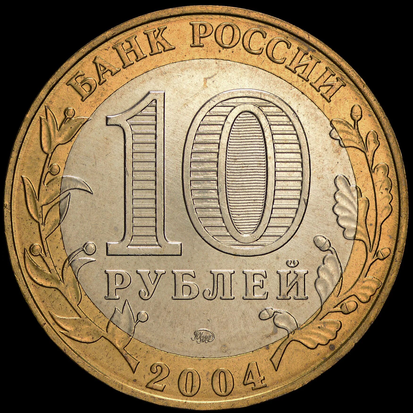 Монета 10 рублей. Монета 10 рублей обычная. Юбилейные монеты 10. Коллекционные монеты 10 рублей.