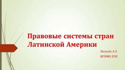 Правовые системы стран латинской америки