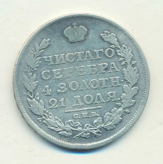 Сколько стоит 1 рубль 1812 года.