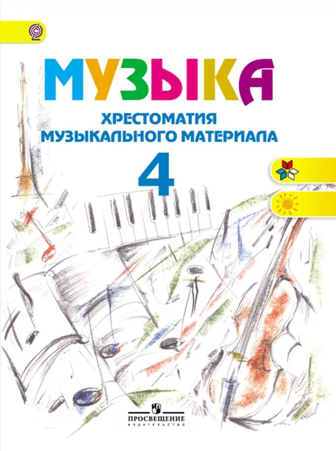 Музыка критской 4 класс. Учебник по музыке 4 класс е д критская. Учебник по музыке 4 класс. Музыка критской 4 класс. Критской.