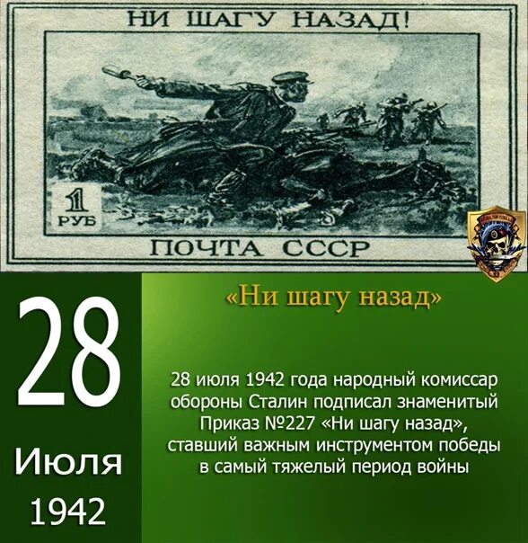 Какой номер приказа ни шагу назад. Сталин ни шагу назад приказ 227. 28 Июля 1942. Приказ 227 28 июля 1942. Приказ ни шагу назад 27 июля 1942.