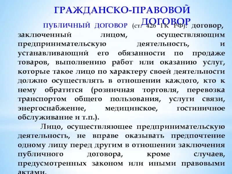 Статью 426 гк рф. Правовой договор. Гражданско-правовой договор. Гражданский правовой договор.