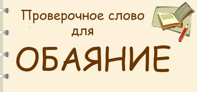 Очаровательный проверочное. Обаятельный проверочное слово. Обаяние проверочное слово к нему. Обаяние как проверить. Обоняние проверочное слово.