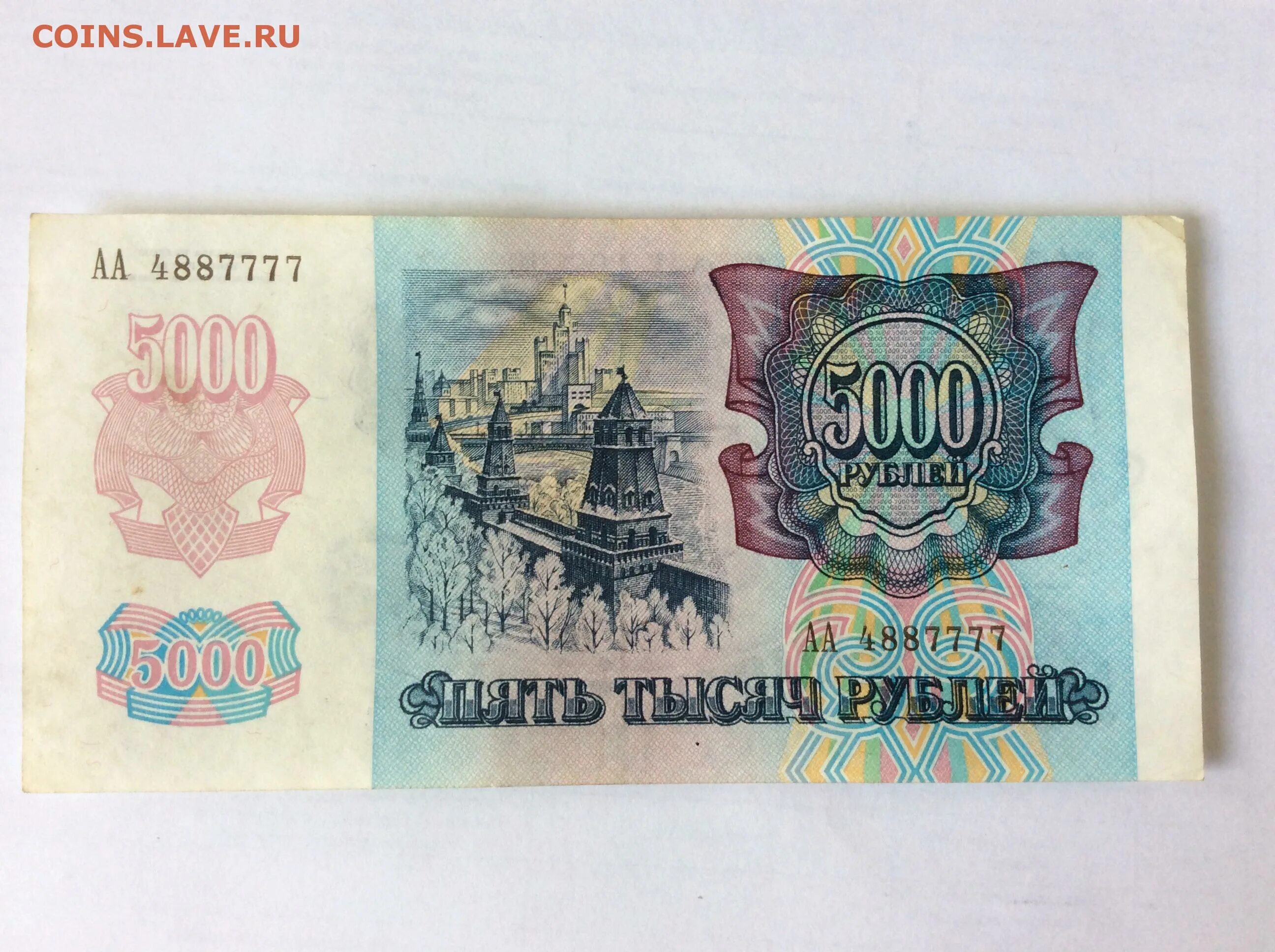 5000 рублей 1992