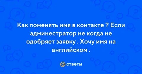 Когда меняешь имя