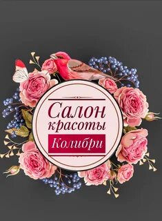 Колибри салон красоты