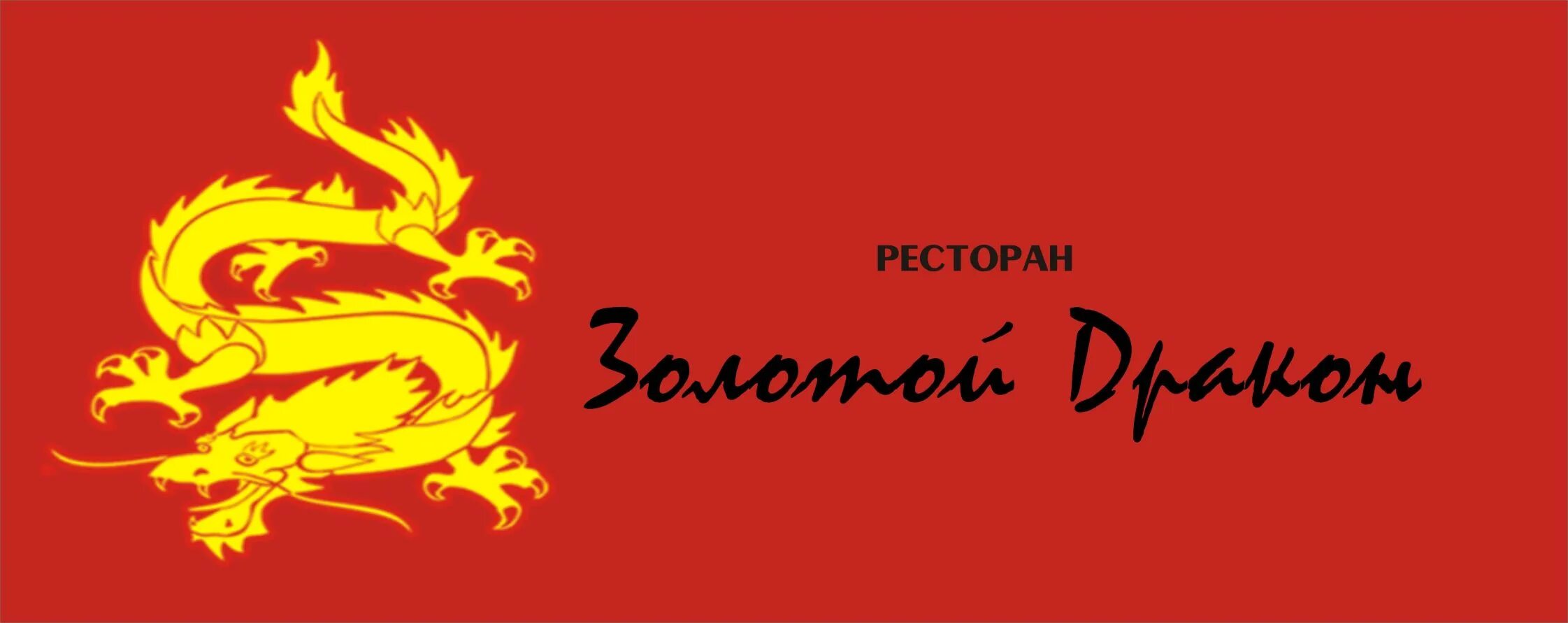 Золотой дракон владивосток. Золотой дракон кафе улан-удэ. Ресторан золотой дракон орехово-зуево. Золотой дракон ул кирова 90. Золотой дракон владивосток посьетская улица.