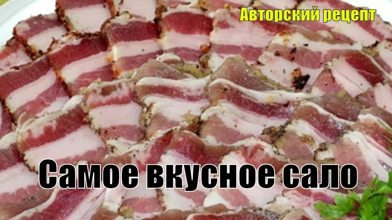 Как посолить вкусно чтобы было мягкое сало. Сало с прослойкой мяса.