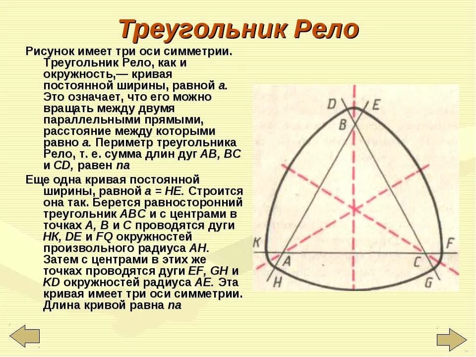 Округлая сторона. Треугольник рёло сверло. Ширина треугольника Рело. Треугольник Рело чертеж. Круглый треугольник Рело.