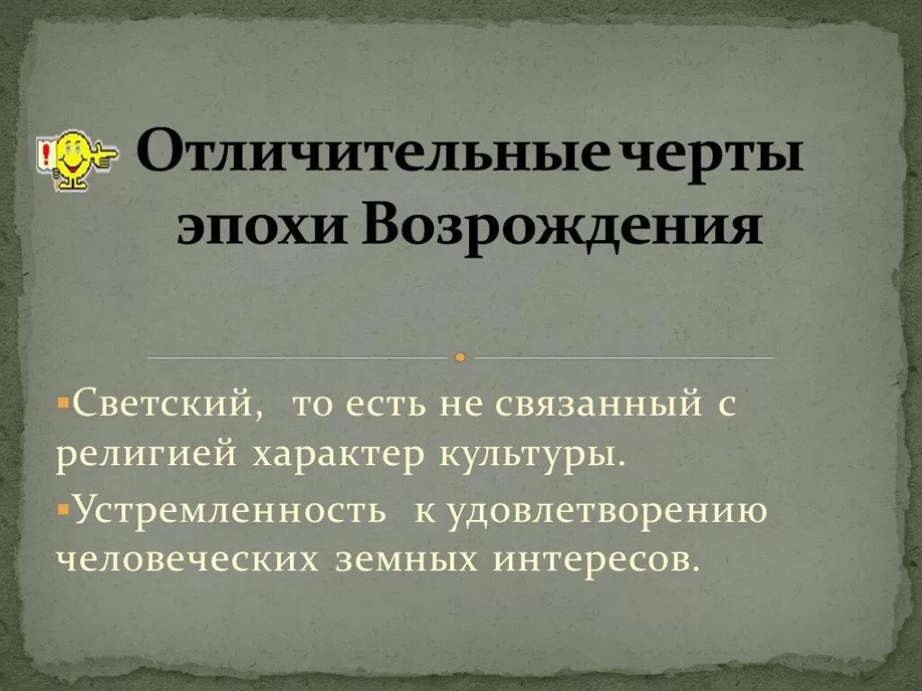 Основные черты возрождения. Характерные черты философии возрождения. Черты искусства эпохи возрождения. Черты эпохи возрождения. Характерные черты философской мысли эпохи возрождения:.