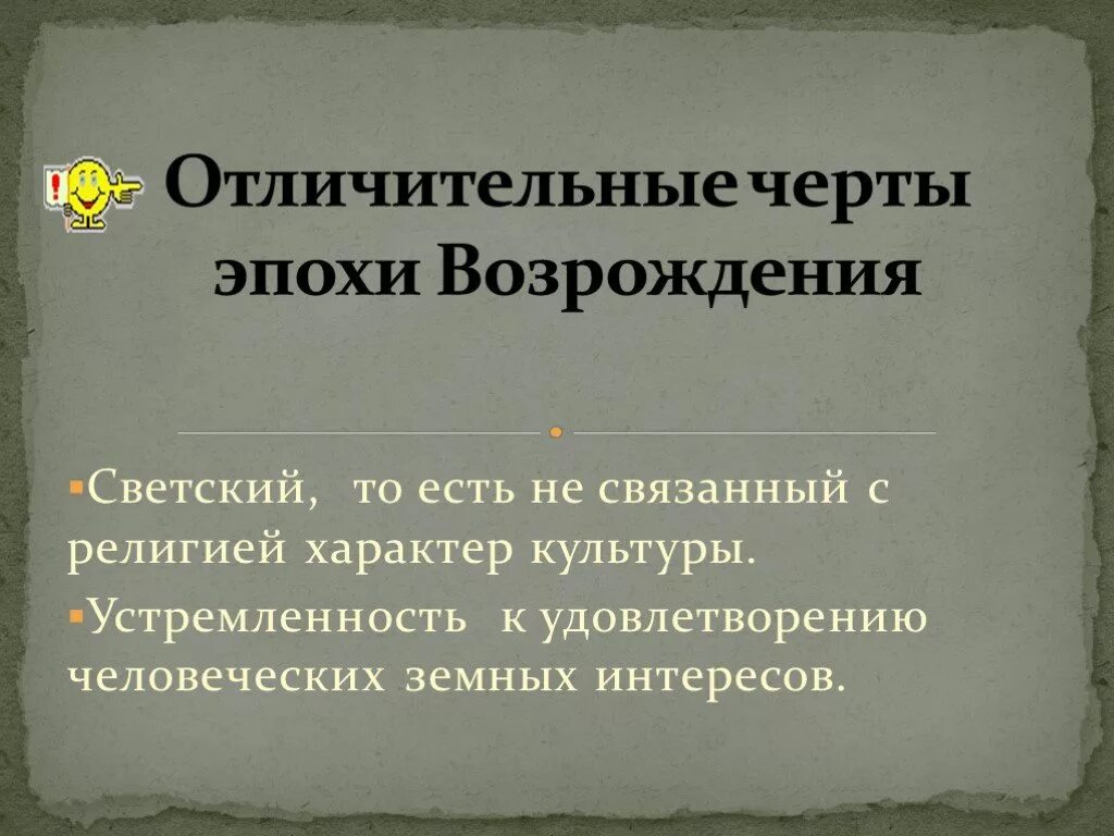 Признаки возрождения. Характерные черты эпохи Возрождения. Отличительные черты эпохи Возрождения. Отличительныечерты эпох. Отличительные особенности эпохи Возрождения.