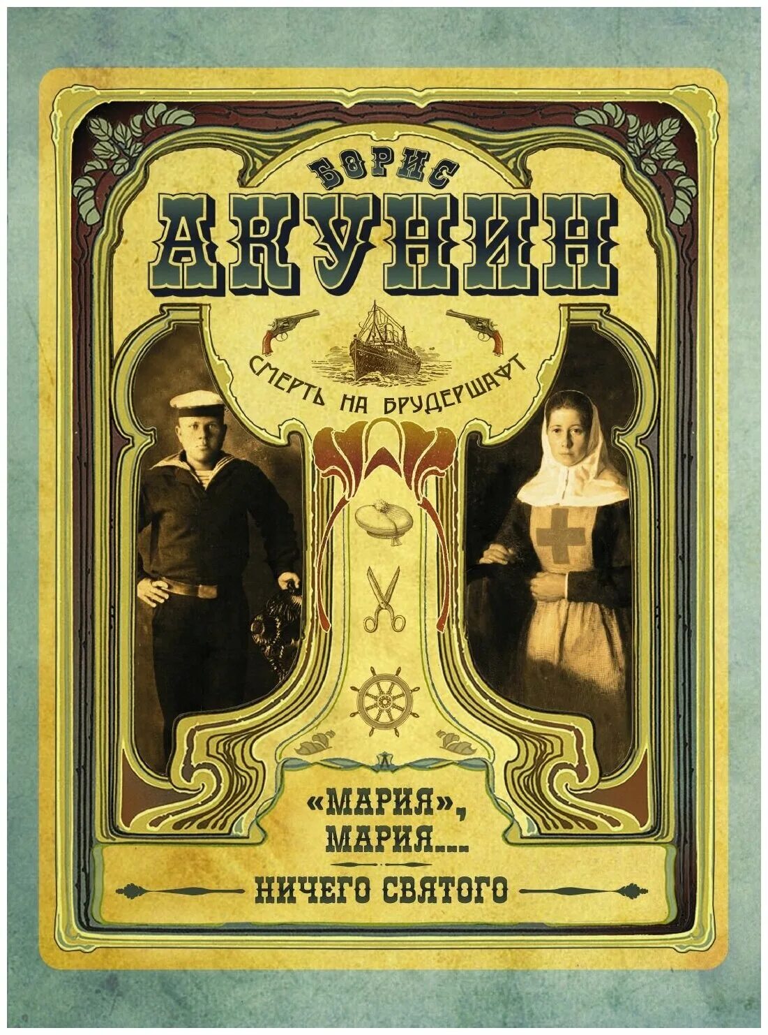 акунин странный человек. смерть на брудершафт. «мария», мария… борис акунин книга. издательство: "аудиокнига". борис акунин смерть на брудершафт 2.