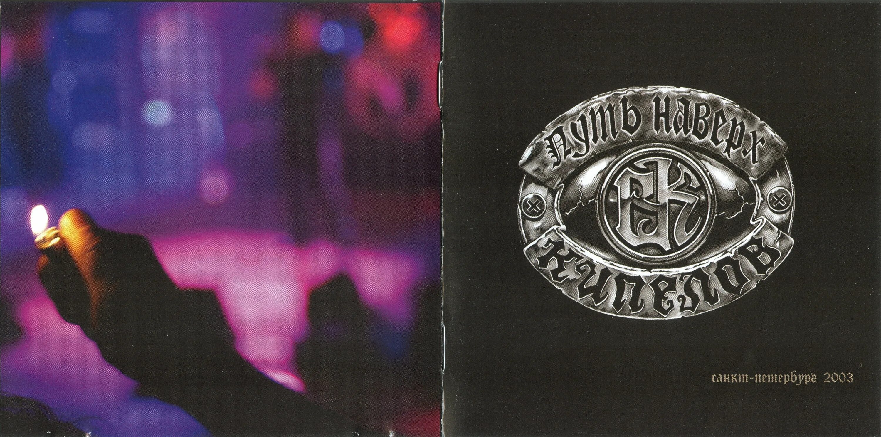 Afael путь наверх. Большие цели. Большая амбициозная цель. Кипелов альбомы обложки 2003. Кипелов / путь наверх cd диск.