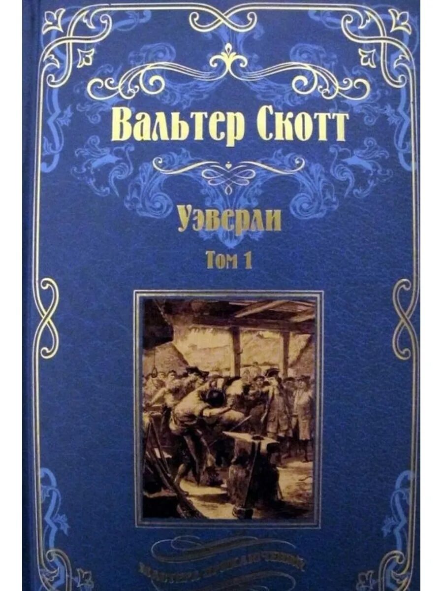 Мастера приключений книги. Издательство вече. Скотт в. "Уэверли. Том 2". Издательство вече логотип.