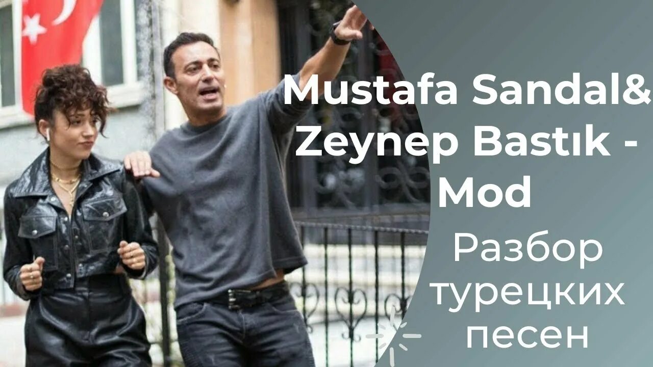 Mod sandal mustafa bastik. Mod mustafa sandal zeynep bastik перевод. indira elemes mustafa sandal. mod текст перевод песни мустафа сандал. мустафа сандал песни.