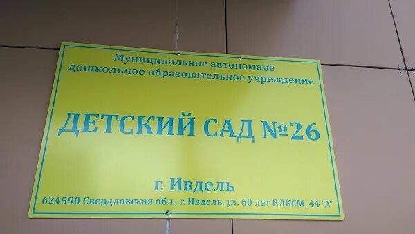 Детский сад 1 город ивдель. Ивдель детский сад 26. Детский сад 2 ивдель. Ивдель детский сад 26. Детский сад 2 ивдель.