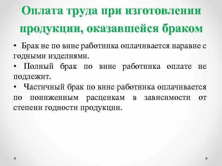 Брак продукции не по вине работника. Оплата труда при изготовлении продукции, оказавшейся браком. Оплата труда за брак продукции. Оплата брака по вине работника. Оплата при изготовлении продукции оказавшейся браком.