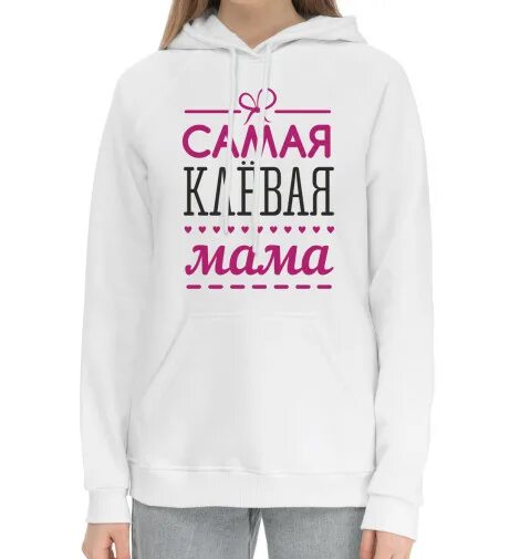 Клевая мама. Самая клёвая жена моего папы.