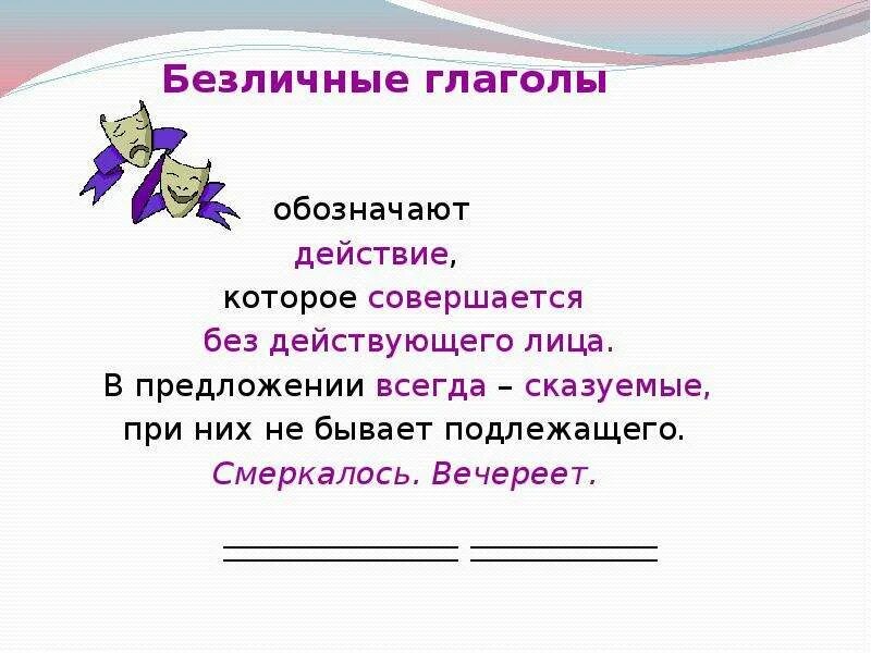 Как определить безличный глагол. Как определить безличные глаголы 6 класс. Безличные глаголы в русском языке таблица. Как определить какие глаголы безличные. Слово через это глагол