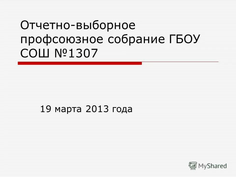 отчетно-выборное собрание первичной профсоюзной организации. отчетно-выборное собрание профсоюза. отчетно выборное профсоюзное собрание. отчетно выборное профсоюзное собрание.