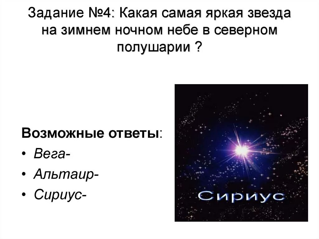 Ярчайшая звезда в северном полушарии. Самая яркая звезда. Самая яркая звезда на небе. Самые яркие звезды Северного полушария. Сириус самая яркая звезда.