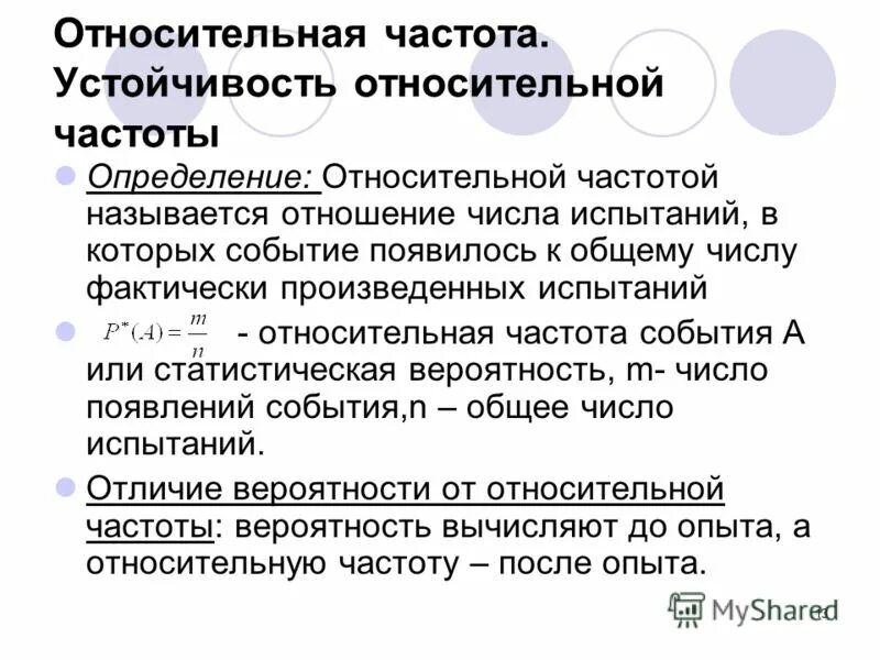 Относительно устойчивые элементы. Устойчивость относительной частоты. Закон устойчивости относительных частот. Свойство устойчивости относительных частот. Относительная частота события, ее свойства.