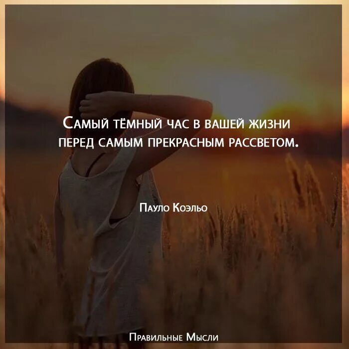 В 5 часов темно. Темный час перед рассветом. Самое тёмный час час перед рассветом. Самый темный час бывает перед рассветом. Самый темный час в вашей жизни перед самым.