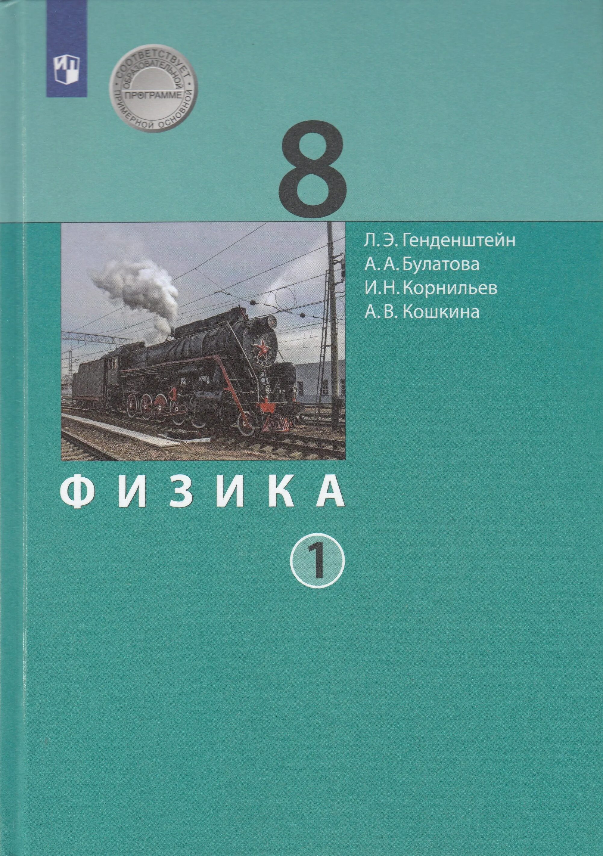 Учебник по физике 8 класс генденштейн. Физика 8 класс генденштейн Кошкина часть 1. Учебник физики 8 класс генденштейн 1 часть. Физика 8 класс генденштейн Булатова Корнильев Кошкина.