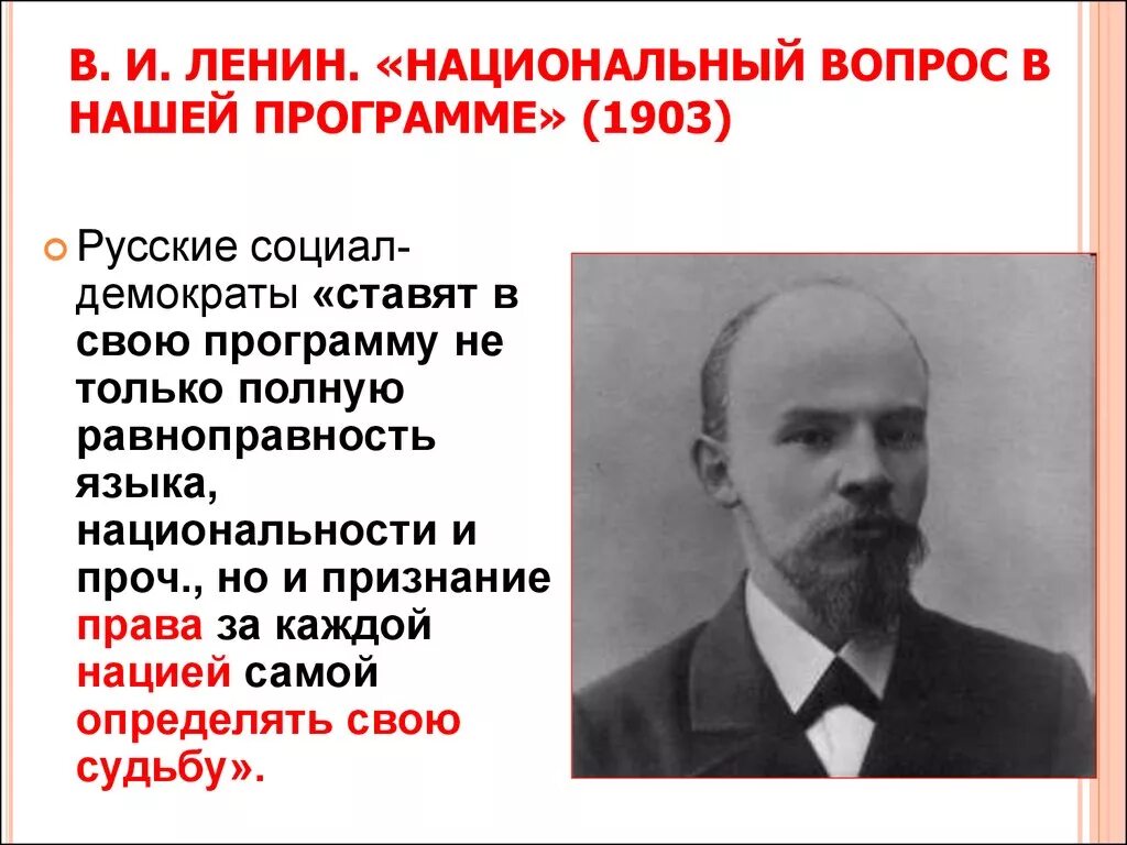 Ленин национальные республики. Ленин о национальном вопросе. Национальный вопрос. Социал демократы. Социал демократы национальный вопрос.