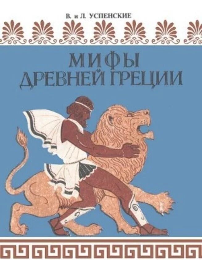 Легенды и мифы древней Греции Успенский. Мифы и легенды древней Греции Старая книга. Мифы древней Греции Успенские. Легенды древней Греции книга Успенские.