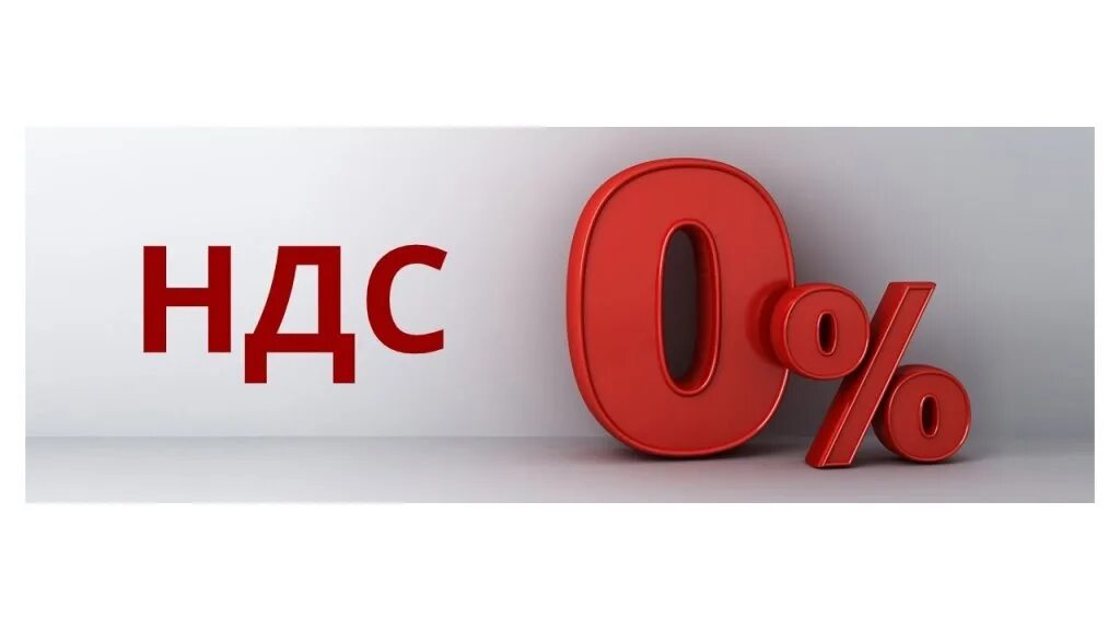 Применение нулевой ставки. НДС 0%. НДС картинки. Нулевая ставка НДС. НДС картинки для презентации.