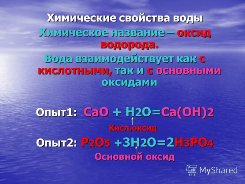 Химические свойства воды. Химическая характеристика воды. Свойства воды химия. Химические свойства воды химия. Оксид водорода цвет