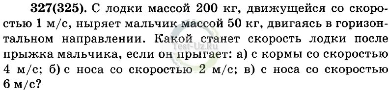 С лодки 200 кг движущейся со скоростью 1. Лодки массой 200. Лодки массой 200. С лодки массой 200 кг движущейся со скоростью 1. Масса лодки 200 кг скорость лодки 1 м/с масса человека 50 кг.